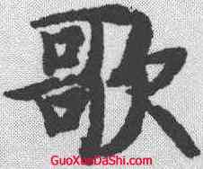 歌,智永 ,書法字典